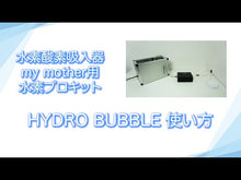 ギャラリービューア水素バスポンプ HYDRO BUBBLE(ハイドロバブル)・浴槽用セラミックセットに読み込んでビデオを見る