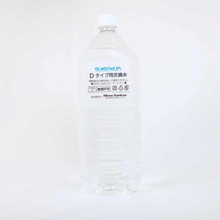 D交換水1本
