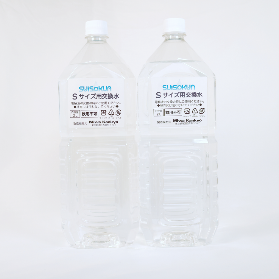 S交換水2本1セット
